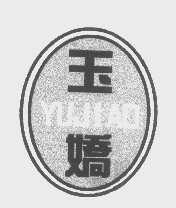 玉娇