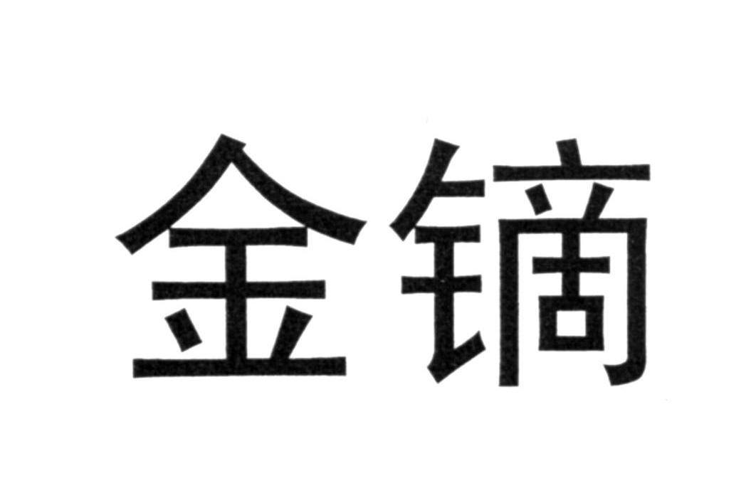 金镝