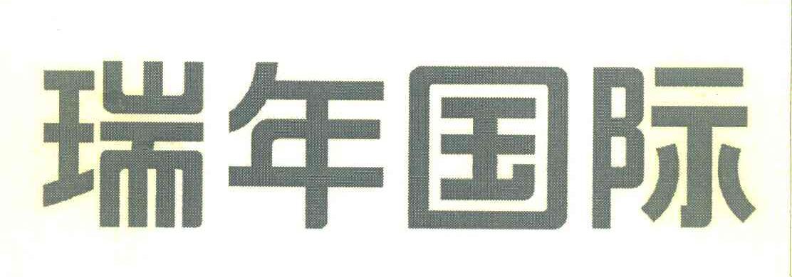 瑞年国际