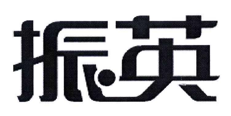 振英