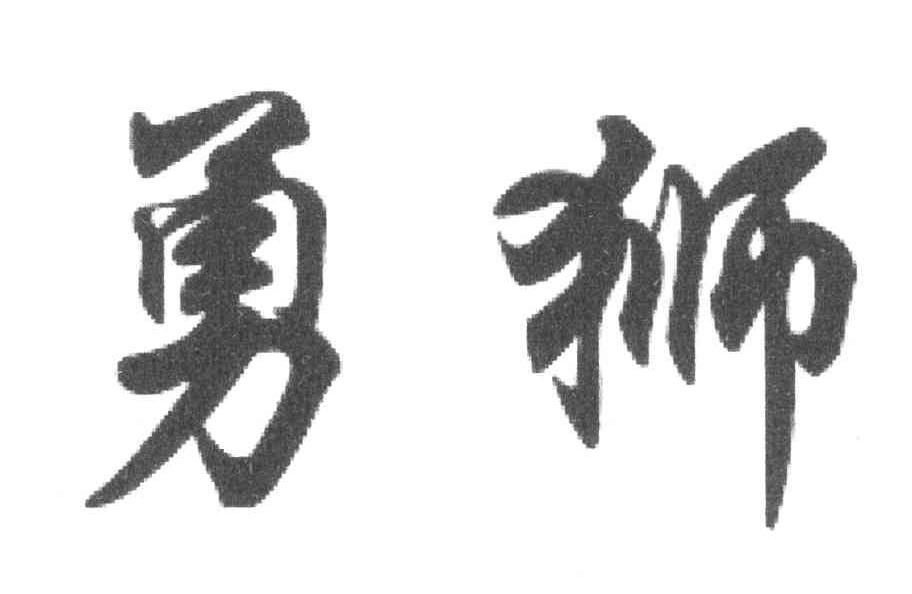 勇狮