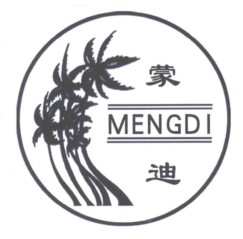 蒙迪