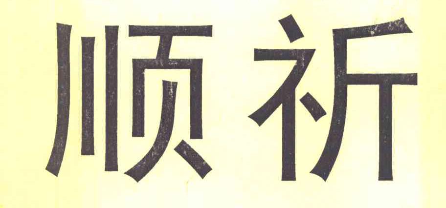 顺祈