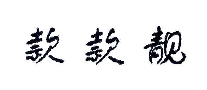 款款靓