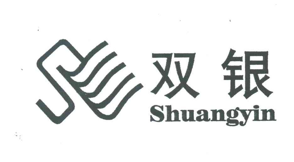 双银
