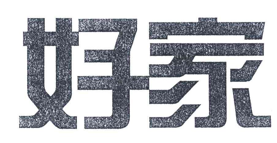 好家