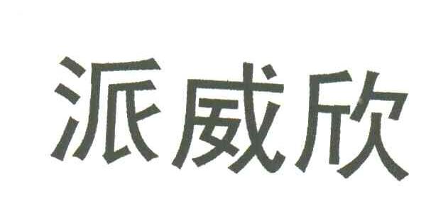 派威欣