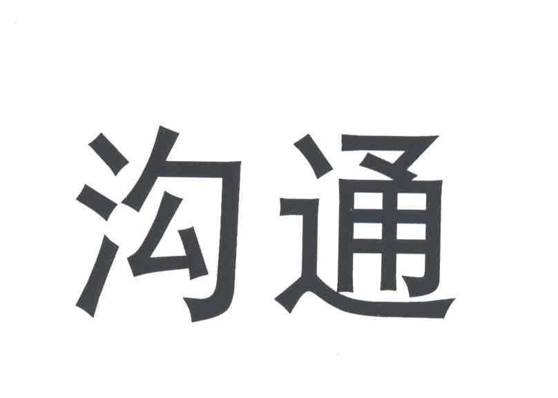 沟通