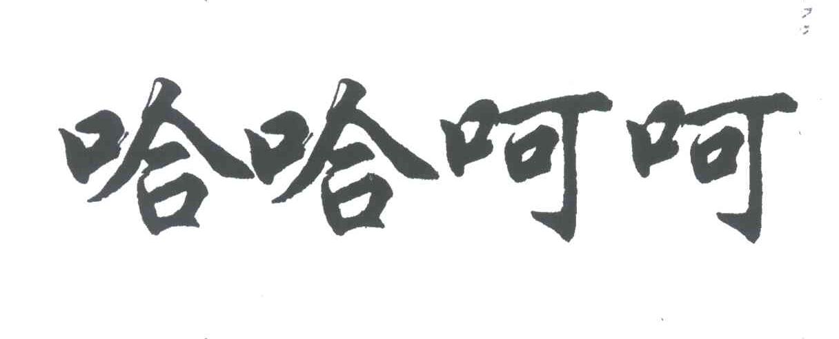 哈哈呵呵