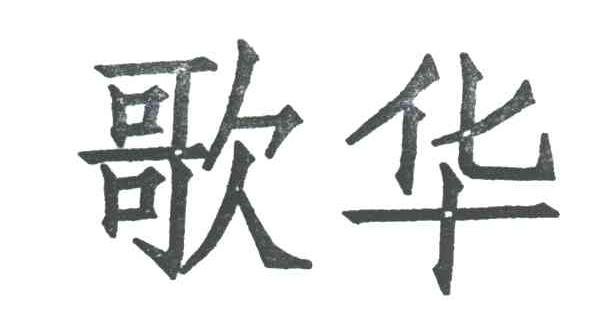 歌华