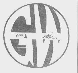 国威