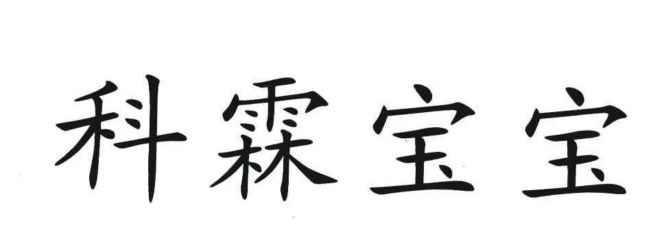 科霖宝宝