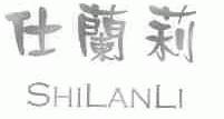 仕兰莉