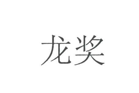 龙奖