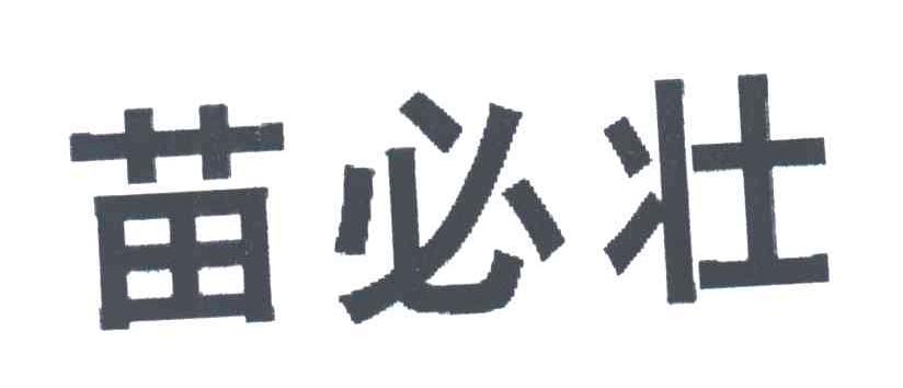 苗必壮