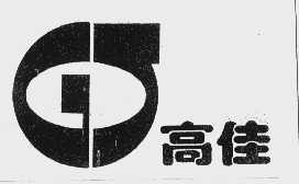 高佳