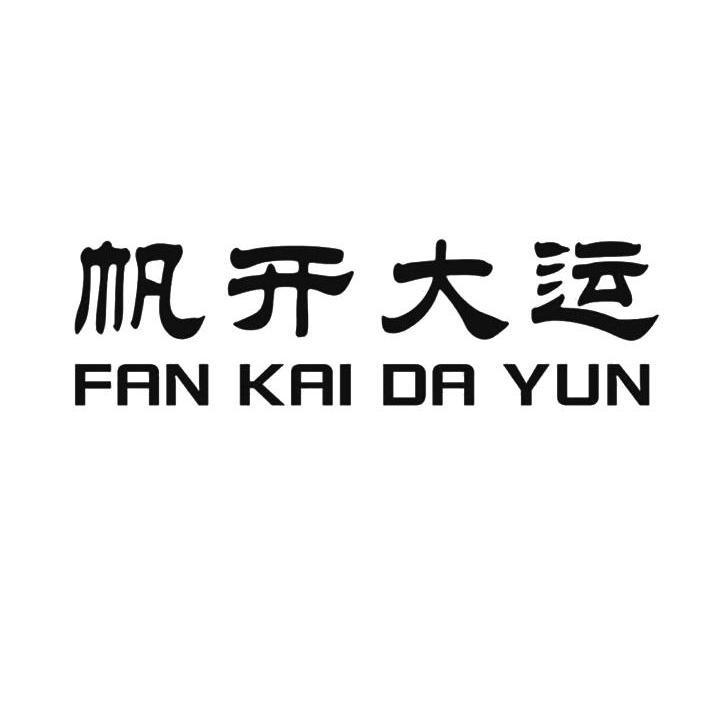 帆开大运