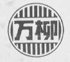 万柳