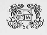 金纺