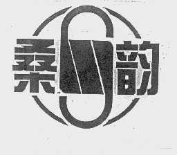 桑韵
