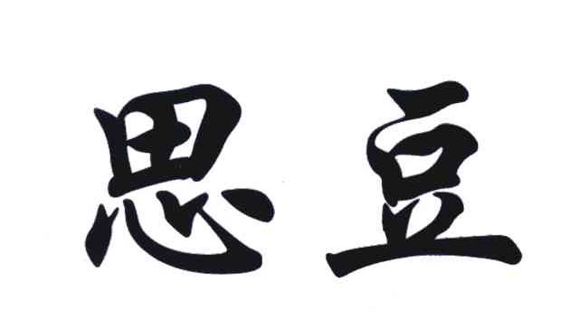 思豆