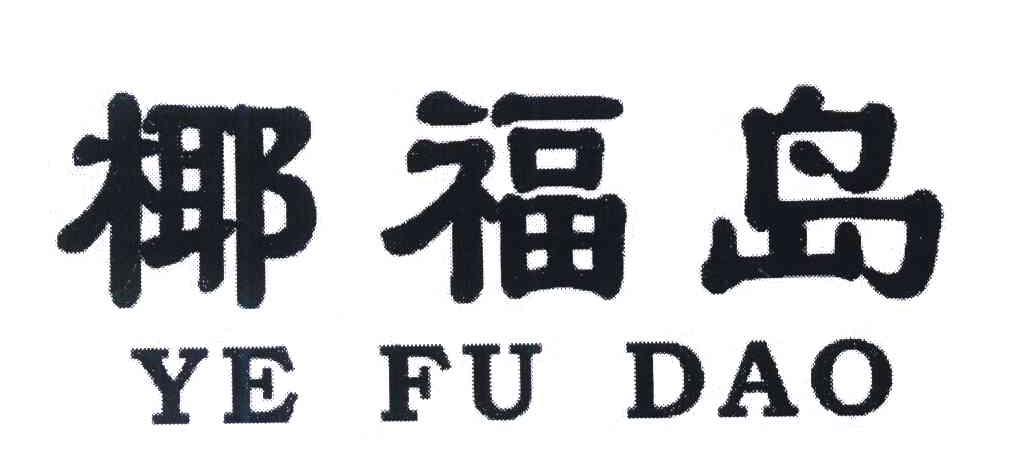 椰福岛