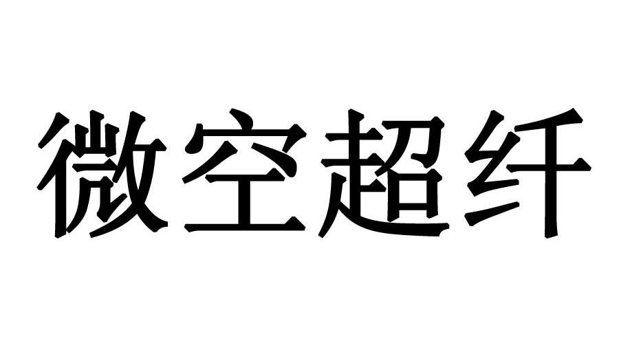 微空超纤