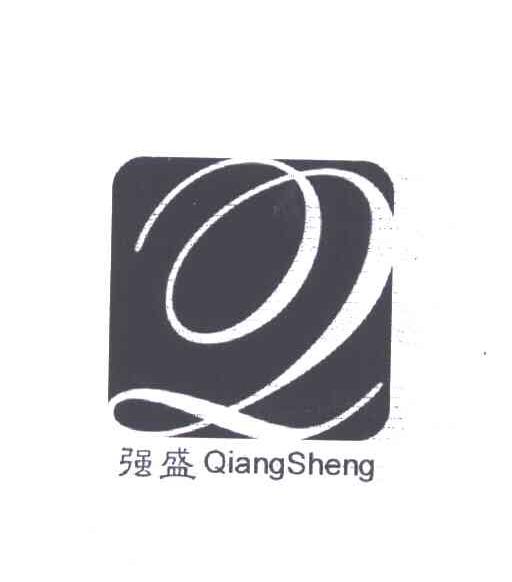 强盛;Q