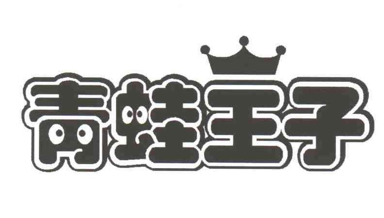 青蛙王子
