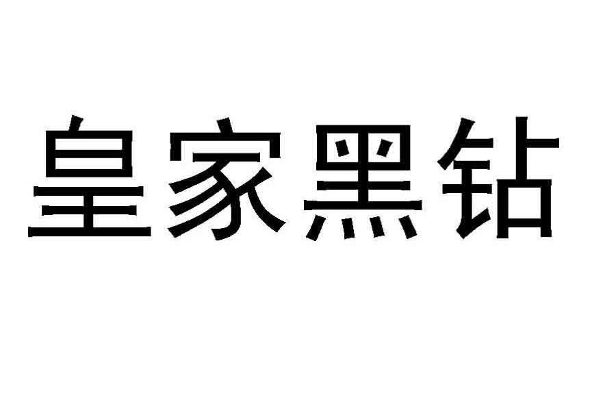 皇家黑钻