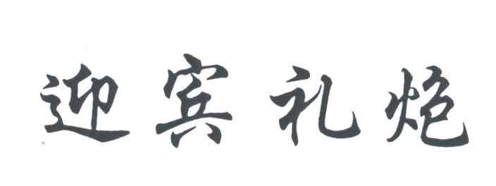 迎宾礼炮