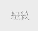 纽纹