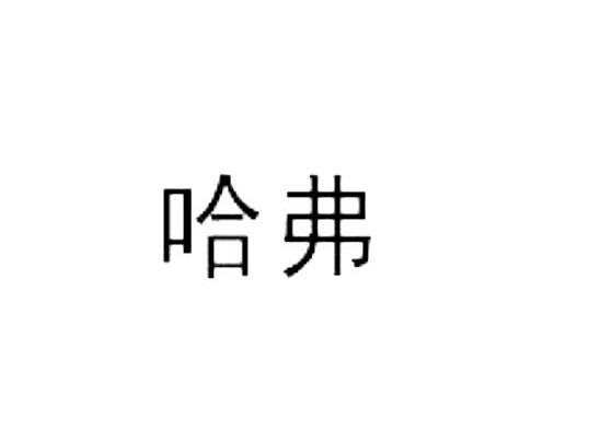 哈弗