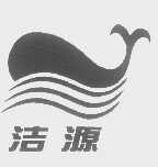 洁源