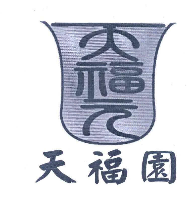 天福元;天福园