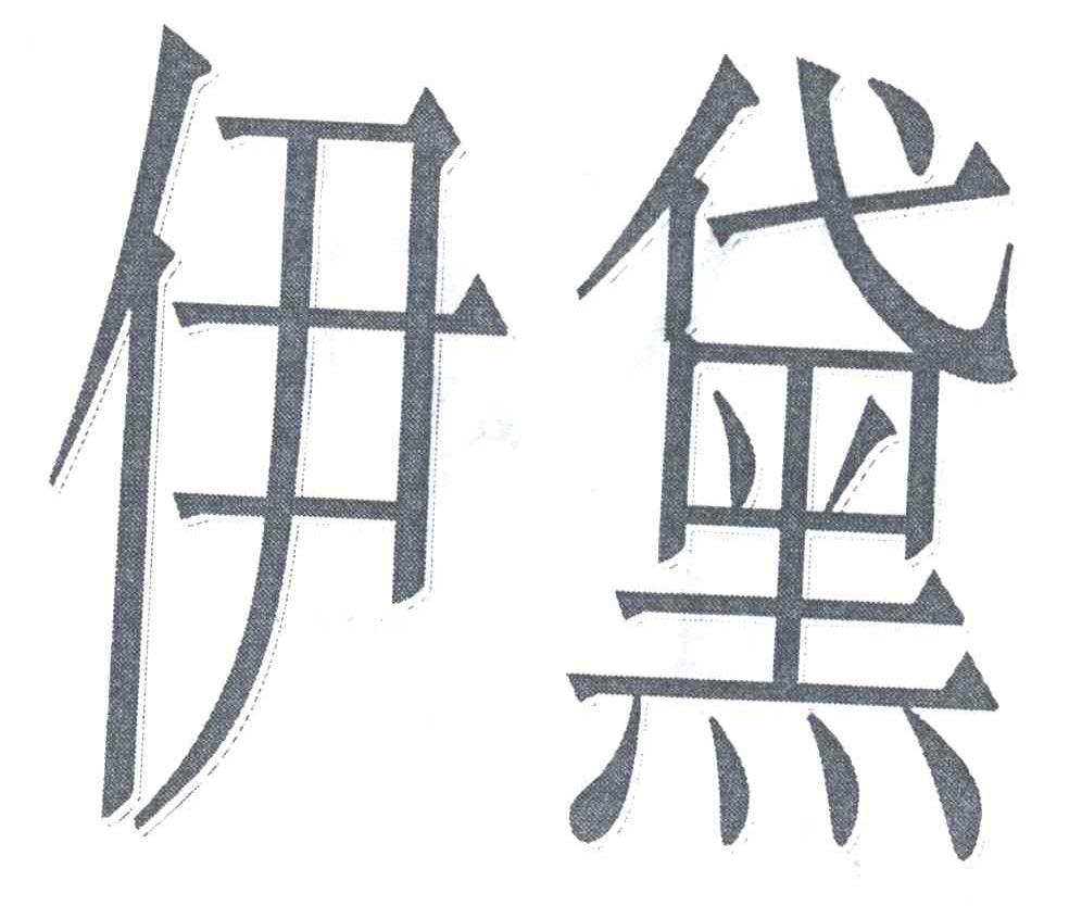 伊黛