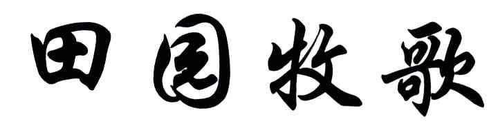 田园牧歌