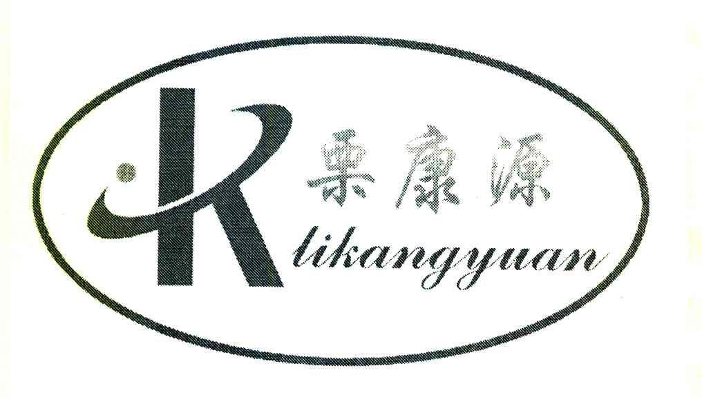 栗康源