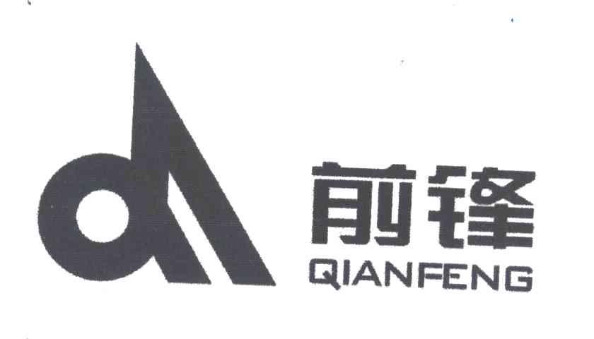 前锋