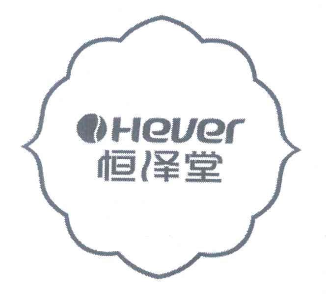 恒泽堂;HEVER