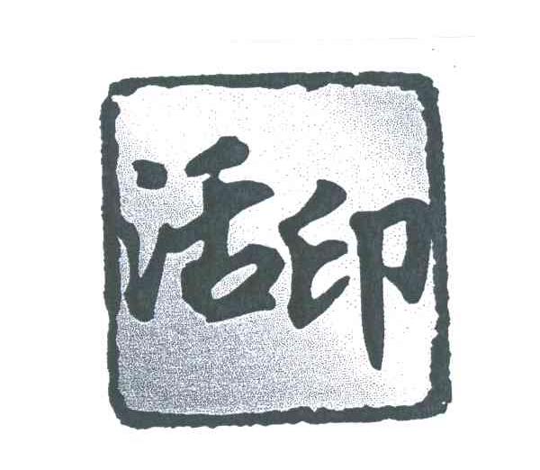 活印