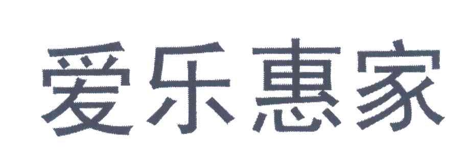 爱乐惠家