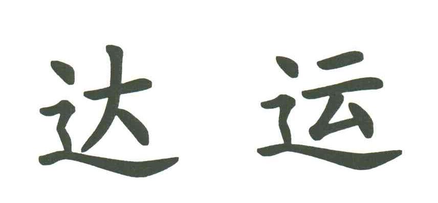 达运