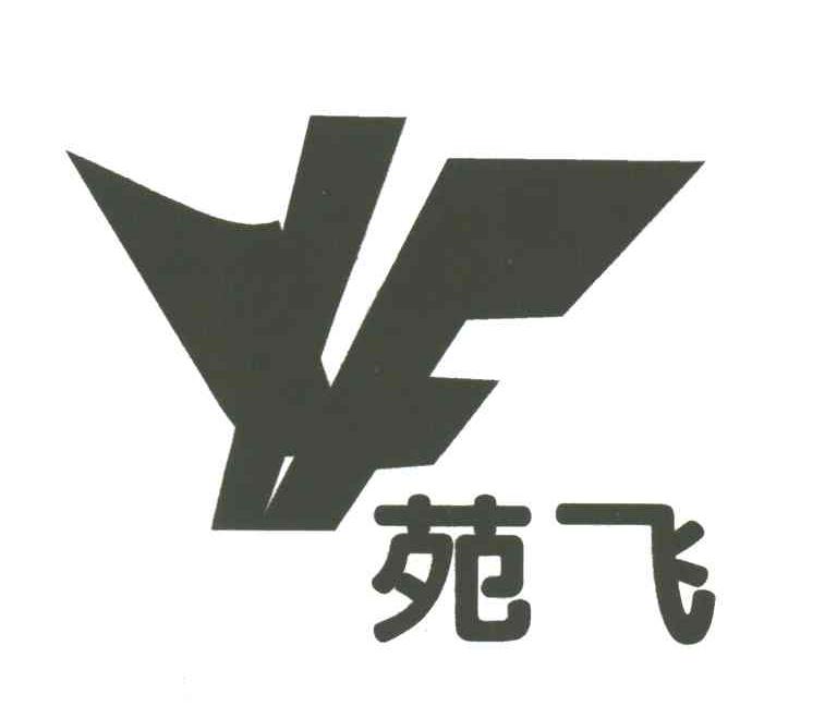 苑飞