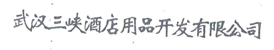 武汉三峡酒店用品开发有限公司