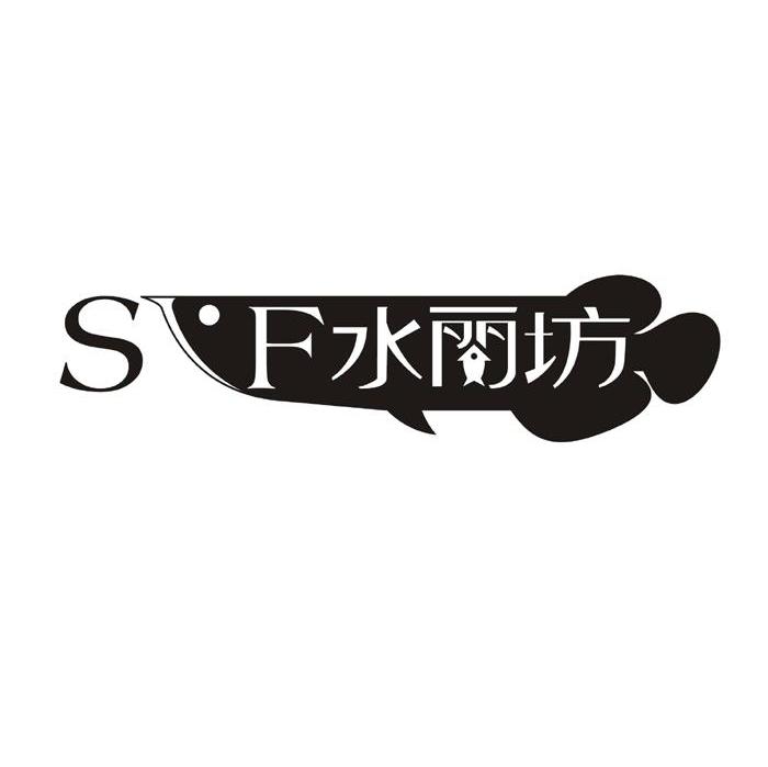 水丽坊 SF