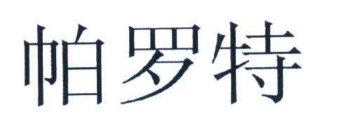 帕罗特