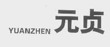 元贞