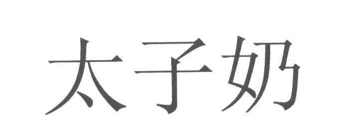 太子奶