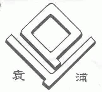 袁浦